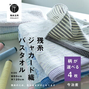 【残糸ジャカード織】4枚 バスタオル 環境 今治 エコ 綿100% 色おまかせ トップファクトリー今治 コットン サスティナブル エシカル 薄手 コンパクト 水玉 オーナメント 買いまわり まとめ