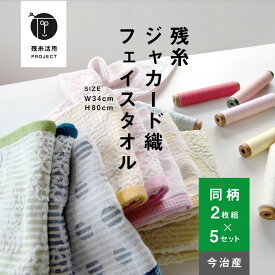 【残糸ジャカード織】10枚 フェイスタオル 環境 今治 エコ 綿100％ 色おまかせ トップファクトリー今治 コットン サスティナブル エシカル 薄手 コンパクト 水玉 オーナメント 買いまわり まとめ買い 吸水 ランダムカラー カラフル メーカー直送