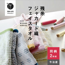 【残糸ジャカード織】2枚 フェイスタオル 環境 今治 エコ 綿100％ 色おまかせ トップファクトリー今治 コットン サスティナブル エシカル 薄手 コンパクト 水玉 オーナメント 買いまわり まとめ買い 吸水 ランダムカラー カラフル メーカー直送