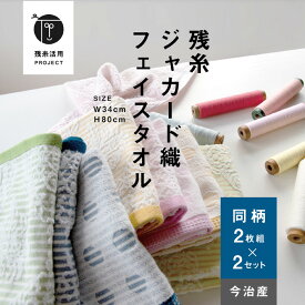 【残糸ジャカード織】4枚 フェイスタオル 環境 今治 エコ 綿100％ 色おまかせ トップファクトリー今治 コットン サスティナブル エシカル 薄手 コンパクト 水玉 オーナメント 買いまわり まとめ買い 吸水 ランダムカラー カラフル メーカー直送