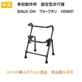 【中古】固定型歩行器 HSW01 幸和製作所 WALK-ON ウォークオン 折りたたみ 介護 高齢者 送料無料※ベッドと同時購入のみ可（単品購入不可）