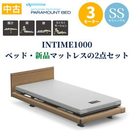 【中古】パラマウントベッド 介護ベッド 電動ベッド インタイム1000 3モーター 新品マットレス付きの2点セット INTIME1000 リクライニング付電動ベッド【保証期間1年】送料無料