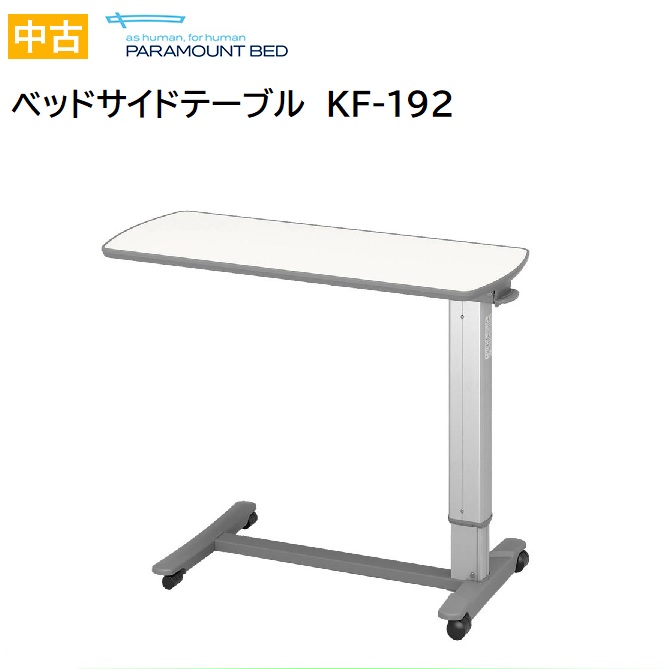 【中古】パラマウントベッド ベッドサイドテーブル 　KF-192 アイボリー　送料無料【代引不可】