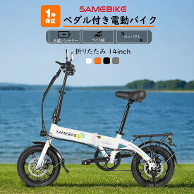 SAMEBIKE【目玉価格★】電動アシスト自転車 軽量 14インチ 電動自転車 折りたたみ式 Eバイクユニセックス レディース コンパクト 安定感 公道走行可能 内蔵式バッテリー取外可 プレゼント 通勤 通学 アウトドア ミニベロ おしゃれ 350Wモーター IP54防水 耐震性