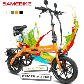 【SAMEBIKE】電動アシスト自転車 折りたたみ式 軽量 14インチ Eバイクユニセックス コンパクト 電動自転車 安定感 公道走行可能 内蔵式バッテリー取外可 プレゼント 通勤 通学 アウトドア ミニベロ 女性の方も楽々 おしゃれ 収納便利 350Wモーター IP54防水 耐震性