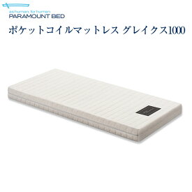 5/25はポイント3倍！パラマウントベッド 電動ベッド 介護ベッド NTIME1000シリーズ専用 ポケットコイルマットレス グレイクス1000 セミシングル 91幅 RB-ZA100G
