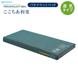 パラマウントベッド 電動ベッド 介護ベッド ここちあ利楽 マットレス 通気タイプ KE-971T 問合番号：7243