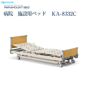 6/5限定!ポイント3倍！パラマウントベッド 電動ベッド 介護ベッド 病院 施設用 KA-8332C 手すりなし