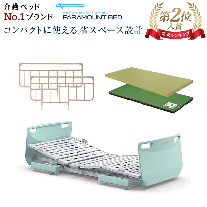 総合通販 パラマウント　介護　電動ベッド　送料込み シングルベッド