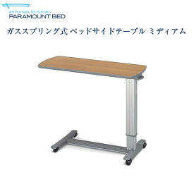 パラマウントベッド 介護 ガススプリング式 ベッドサイドテーブル KF-1930