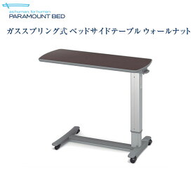 パラマウントベッド 介護 ガススプリング式 ベッドサイドテーブル KF-1970問合番号：6116