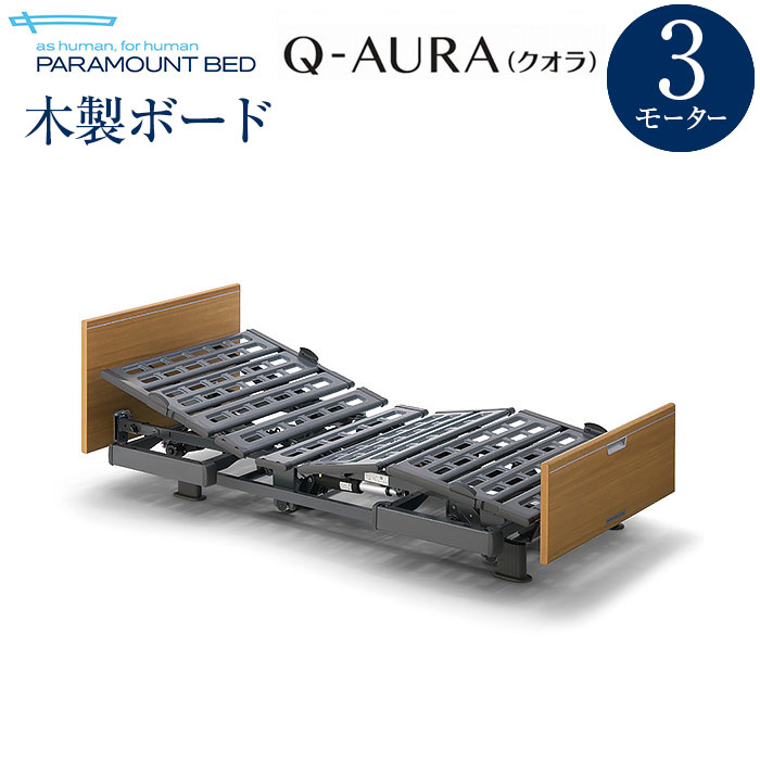パラマウント 介護ベッド Q-AURA クオラ 3モーター KQ-63330-