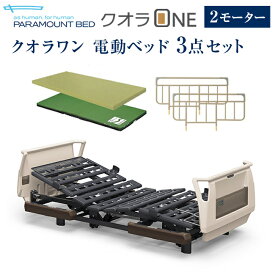 パラマウントベッド 電動ベッド 介護ベッド クオラONE 2モーター ベッド 3点セット 樹脂ボード ( KQ-B6221 マットレス サイドレール )