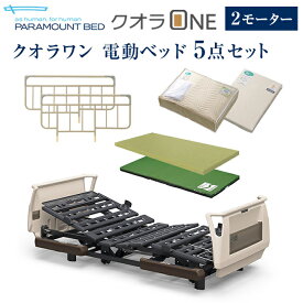 パラマウントベッド 電動ベッド 介護ベッド クオラONE 2モーター ベッド 5点セット 樹脂ボード ( KQ-B6221 マットレス サイドレール マットレスパッド シーツ )