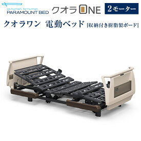 5/25はポイント3倍！パラマウントベッド 電動ベッド 介護ベッド クオラONE 2モーター ベッド 単品 樹脂ボード 91cm幅 レギュラー・ミニ KQ-B6221/KQ-B6201