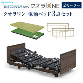 パラマウントベッド 電動ベッド 介護ベッド クオラONE 2モーター ベッド 3点セット 木製ボード スクエア ( KQ-B6227 マットレス サイドレール )