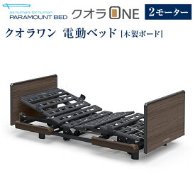 5/25はポイント3倍！パラマウントベッド 電動ベッド 介護ベッド クオラONE 2モーター ベッド 単品 木製ボード スクエア 91cm幅 レギュラー・ミニ KQ-B6227/KQ-B6207