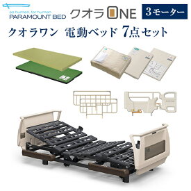 パラマウントベッド 電動ベッド 介護ベッド クオラONE 3モーター ベッド 7点セット 樹脂ボード ( KQ-B6321 マットレス サイドレール マットレスパッド シーツ ピローケース 介助バー )