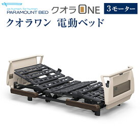 パラマウントベッド 電動ベッド 介護ベッド クオラONE 3モーター ベッド 単品 樹脂ボード 91cm幅 レギュラー・ミニ KQ-6321/KQ-6301