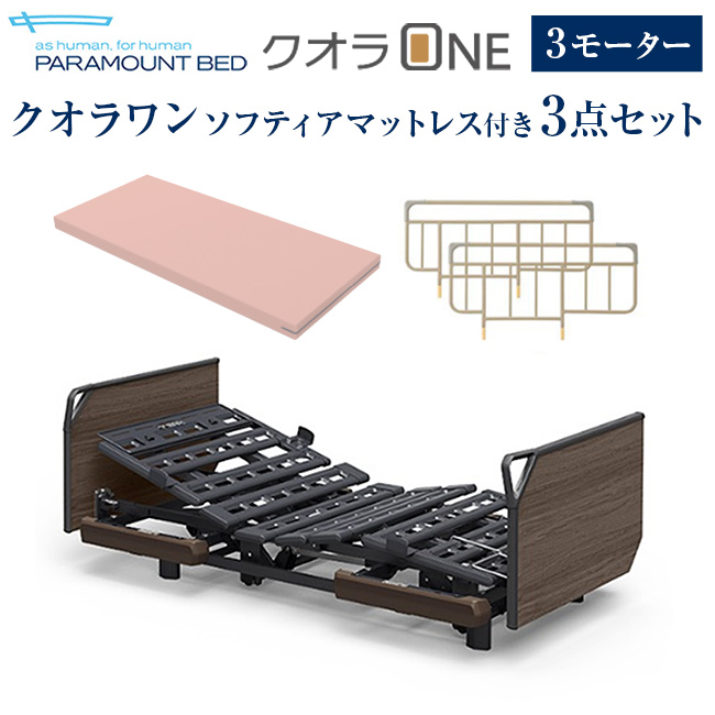 楽天市場】パラマウントベッド 電動ベッド 介護ベッド クオラONE 3