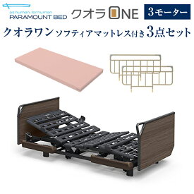 パラマウントベッド 電動ベッド 介護ベッド クオラONE 3モーター ベッド 3点セット 木製ボード グリップ ( KQ-B6326 マットレス サイドレール )