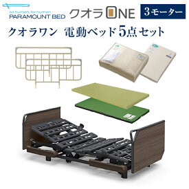 パラマウントベッド 電動ベッド 介護ベッド クオラONE 3モーター ベッド 5点セット 木製ボード グリップ ( KQ-B6326 マットレス サイドレール マットレスパッド シーツ )