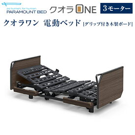 パラマウントベッド 電動ベッド 介護ベッド クオラONE 3モーター ベッド 単品 木製ボード グリップ 91cm幅 レギュラー・ミニ KQ-B6326/KQ-B6306