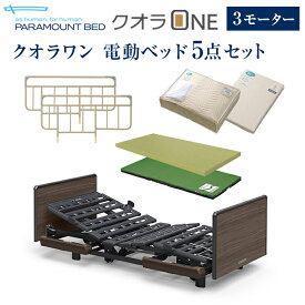 パラマウントベッド 電動ベッド 介護ベッド クオラONE 3モーター ベッド 5点セット 木製ボード スクエア ( KQ-B6327 マットレス サイドレール マットレスパッド シーツ )