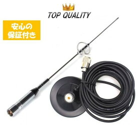 【安心の保証付き】 144/430MHZ モービルアンテナ　強力 マグネット アンテナ基台 同軸ケーブル 5m 3点セット アマチュア無線