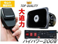 【安心の保証付き】★大迫力！ハイパワー!!★　車載拡声器 12V 200w 車載用 サイレン付き アンプ ハンド…