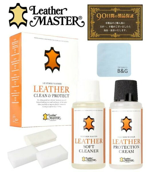 【自然な艶・潤い】 Leather MASTER 皮革専用 プロテクションクリーム ソフトクリーナー 250ml マキシキット Maxi Protect & Care Kit レザーマスター 保護 保湿 水性 ソファー 家具 ケア用品 レザーケア メンテナンス ツヤ出し トリートメント ローション 汚れ落とし