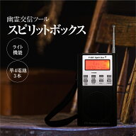【幽霊交信ツール】 霊界ラジオ SB7 Spirit Box SB7T スピリットボックス ゴーストハンティング用 ‎P-SB…