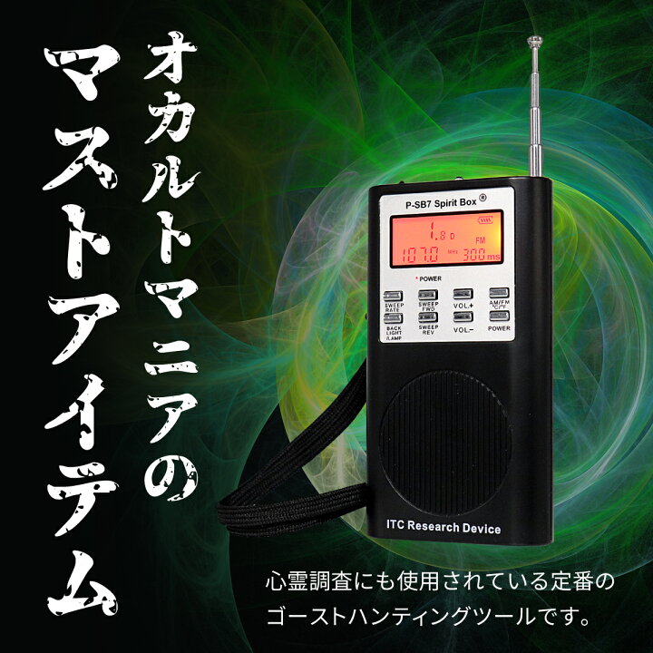 楽天市場】【幽霊交信ツール】 霊界ラジオ SB7 Spirit Box SB7T 