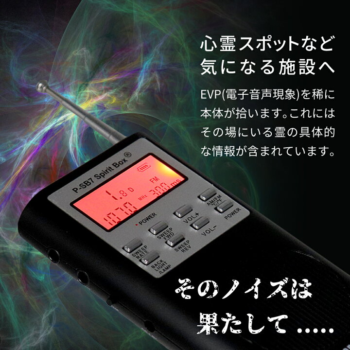 楽天市場】【幽霊交信ツール】 霊界ラジオ SB7 Spirit Box SB7T 