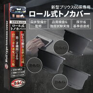 【改良型/国家整備士監修】 新型 プリウス 60系 ロール式 トノカバー ラゲッジルーム トランクルーム カ…
