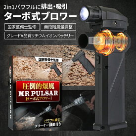 【国家整備士監修＆爆風120m/s】 MR PULSAR ターボ式 ブロワー エアダスター ブロア ブロワ ブロアー 小型 コンパクト ミニ 電動 充電式 洗車 掃除 空気入れ ポータブル パワフル吸引 【2in1ブロワー 排出/吸引両用】 【クリーナー機能/ライト付き】