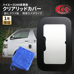 【強化ガラス製】 ハイエース 200系 専用 フューエルリッドカバー 給油口 カバー リッドカバー リッド カバー クリア 透明 ガラス ガソリンリッド ガソリンタンクカバーカスタム 窓