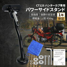 【高い強度と安定性!!】 パワーサイドスタンド CT125 ハンターカブ 専用（JA55/JA65）サイドスタンド パワースタンド バイク スタンド 強化スタンド バイクカスタム 耐久性 転倒防止 駐車