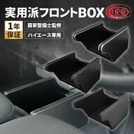 ハイエース 200系 専用 フロントボックス【実用派 フロントBOX 】コンソールボックス フロアコンソール …