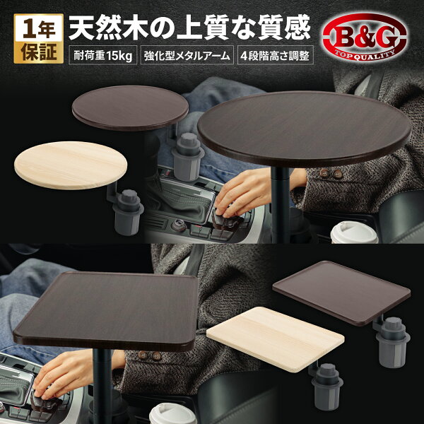 【耐荷重15KG！強化型メタルアーム×4段階高さ調整】実用派 車載テーブル 車内テーブル 車用テーブル テーブル 車載 車用 ドリンクホルダー カップホルダー固定 グラつき防止 工具不要  四角 丸 円形 ウォールナット ウッド ホワイト 白