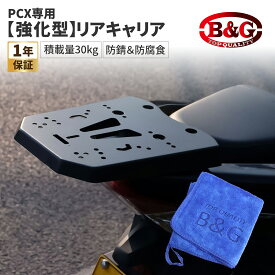 PCX 用 リアキャリア バイク リアボックス トップケース 荷台 ラック 荷物ラック リアラゲッジラック リアラック カスタマイズ 簡単設置 高耐久 荷台増設 汎用性 【マットブラック】