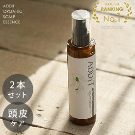 【2本セット】アディット オーガニック スカルプエッセンス 200ml ★楽天1位 スプレー 頭皮ケア 産後 薄毛 オーガニック 白髪 臭い 化粧水 ADDiT