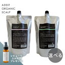 半額クーポン♪楽天1位3冠★【公式/プレゼント付き】オーガニックスカルプ シャンプー 1000ml or トリートメント 1000g アディット 詰替用 女性 スキャルプ 頭皮 ニオイ 臭い 白髪 抜け毛 頭皮ケア 無添加 天然由来 スカルプエッセンスプレゼント ADDiT アディット