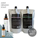 楽天1位3冠★【公式/プレゼント付き】オーガニックスカルプ シャンプー 1000ml＆トリートメント 1000g＆エッセンス 200ml セット 詰替用 スカルプ 頭皮 ニオイ 臭い 白髪 抜け毛 頭皮ケア 無添加 天然由来 ミニエッセンスプレゼント ADDiT アディット