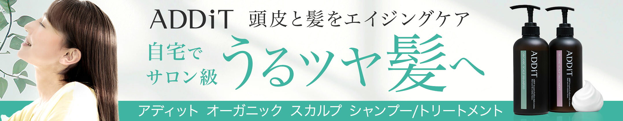 アディット シャンプー＆トリートメント