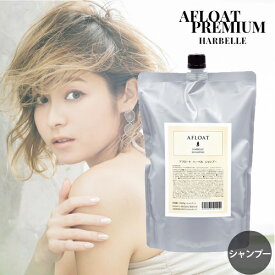 【50%OFF】 アフロート シャンプー ハーベル 1000g 詰替え【アフロートプレミアム/ふんわりサラサラ】ヘアケア ヘアスタイル クレンジング 頭皮 AFLOAT