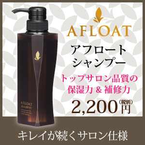 アフロートシャンプー