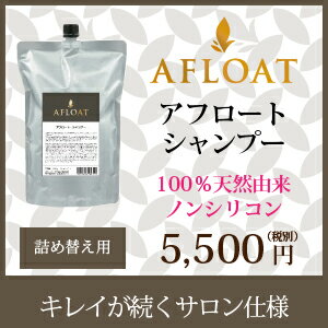 アフロートシャンプー