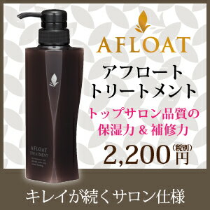 アフロートトリートメント
