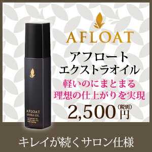 アフロートオイル